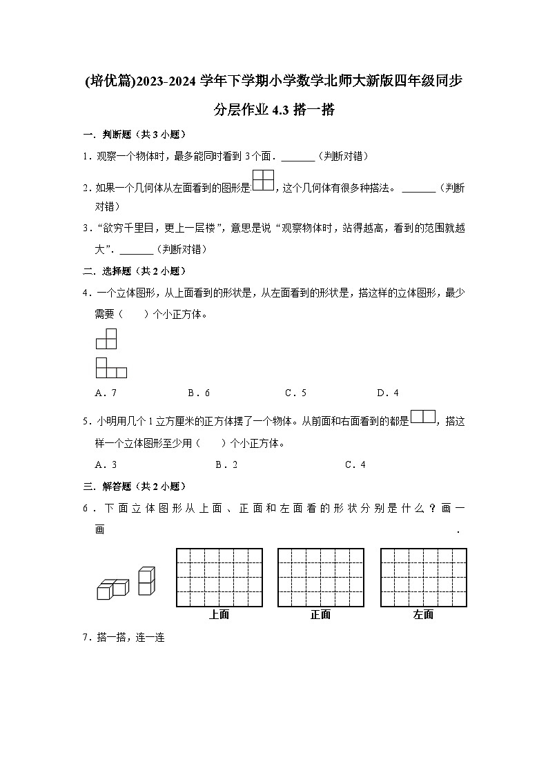 4.3搭一搭(培优篇)2023-2024学年下学期小学数学北师大新版四年级同步分层作业01