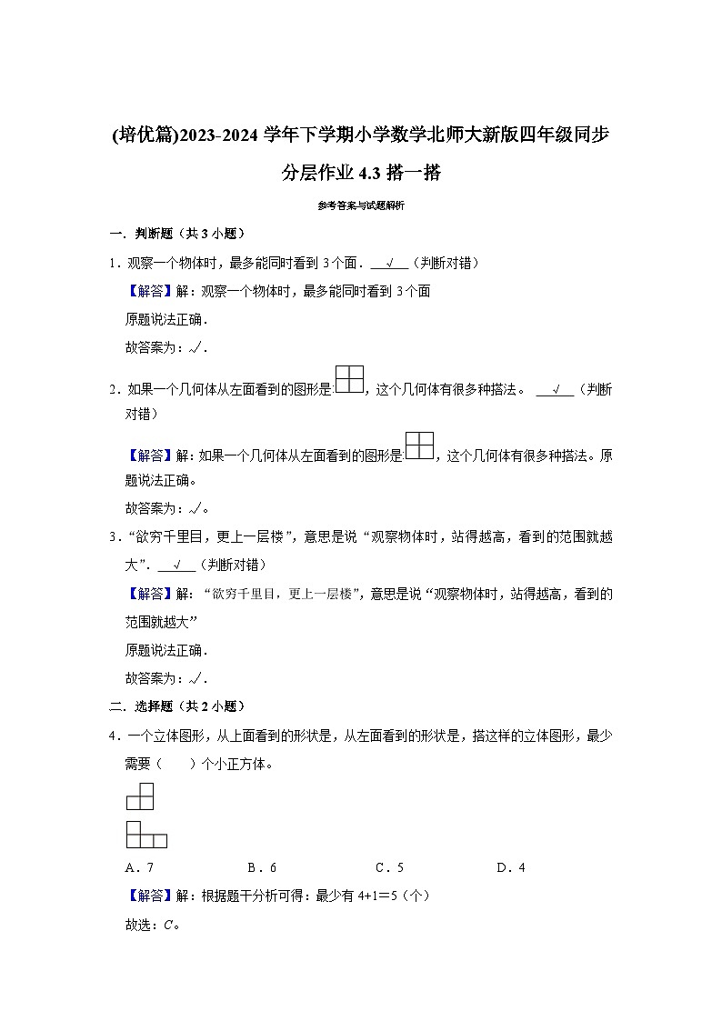 4.3搭一搭(培优篇)2023-2024学年下学期小学数学北师大新版四年级同步分层作业03