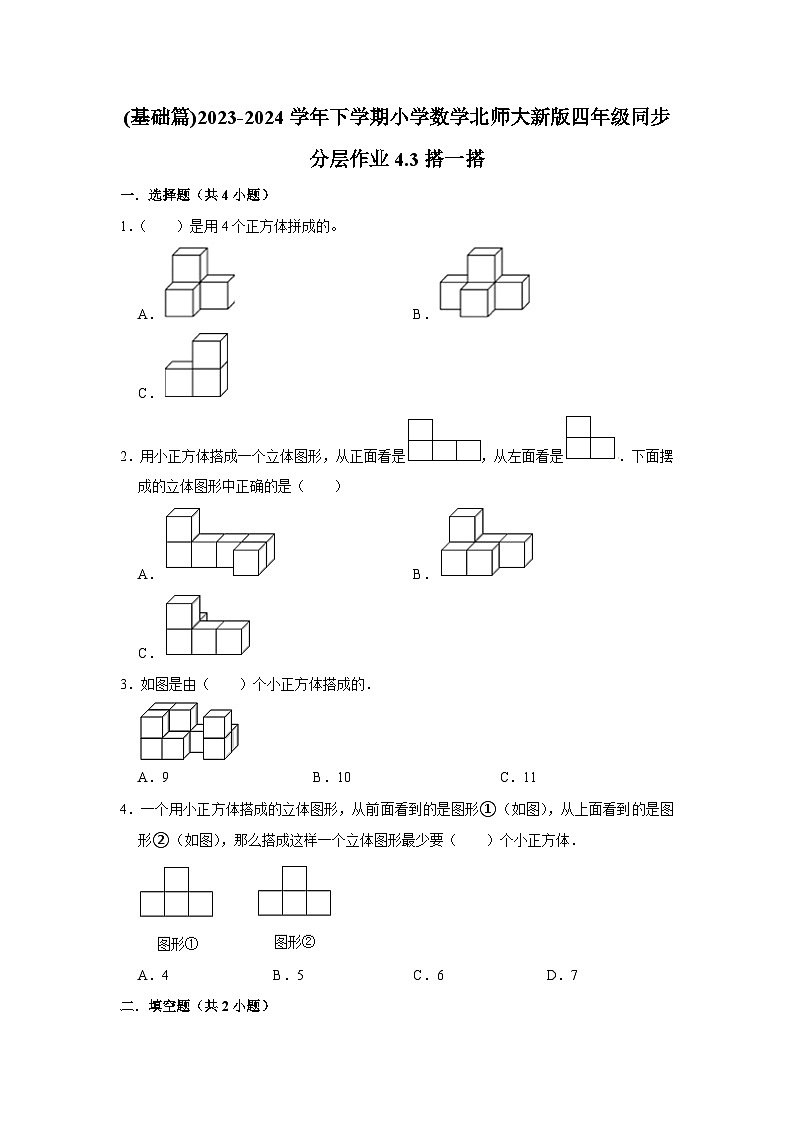 4.3搭一搭(基础篇)2023-2024学年下学期小学数学北师大新版四年级同步分层作业01