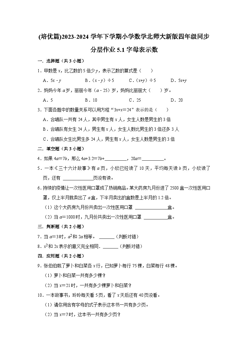 5.1字母表示数(培优篇)2023-2024学年下学期小学数学北师大新版四年级同步分层作业01