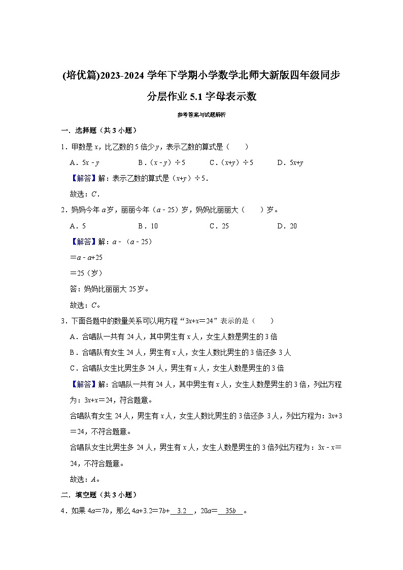 5.1字母表示数(培优篇)2023-2024学年下学期小学数学北师大新版四年级同步分层作业02