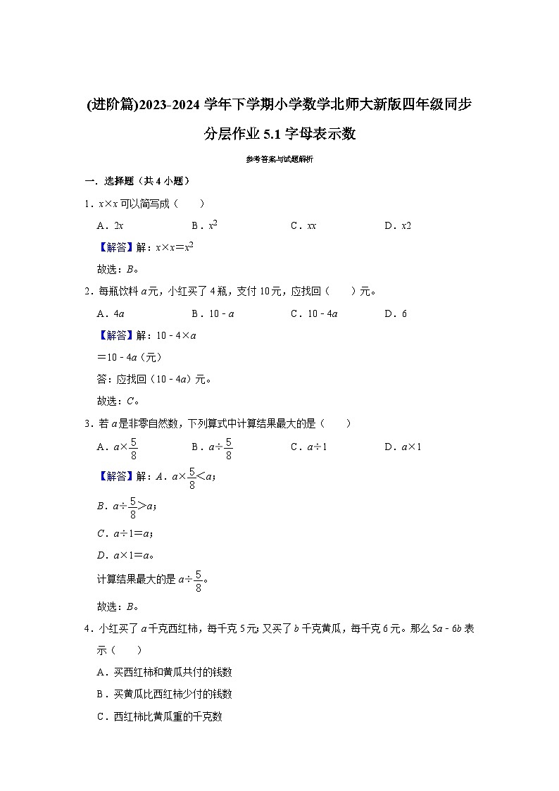 5.1字母表示数(进阶篇)2023-2024学年下学期小学数学北师大新版四年级同步分层作业第2页