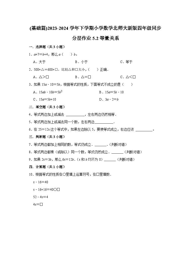 5.2等量关系(基础篇)2023-2024学年下学期小学数学北师大新版四年级同步分层作业01