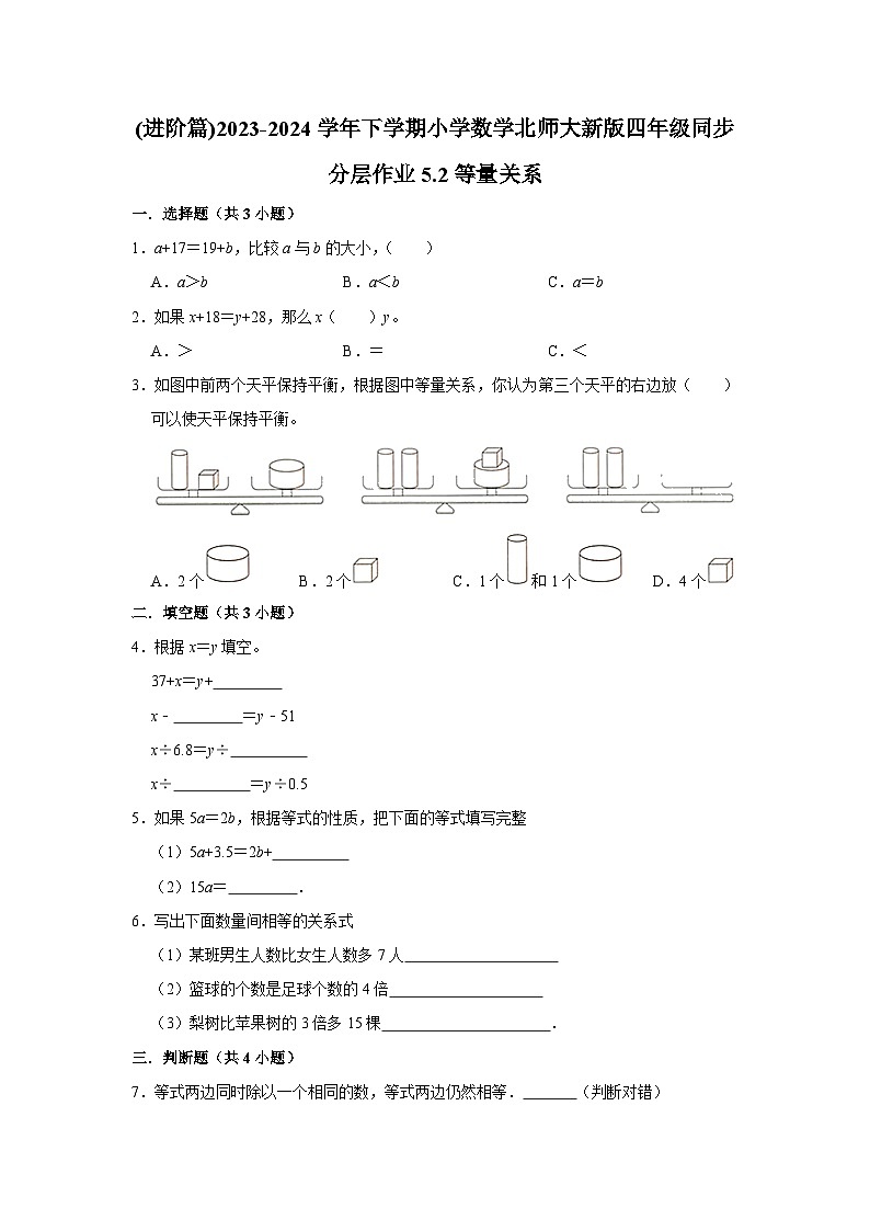 5.2等量关系(进阶篇)2023-2024学年下学期小学数学北师大新版四年级同步分层作业第1页