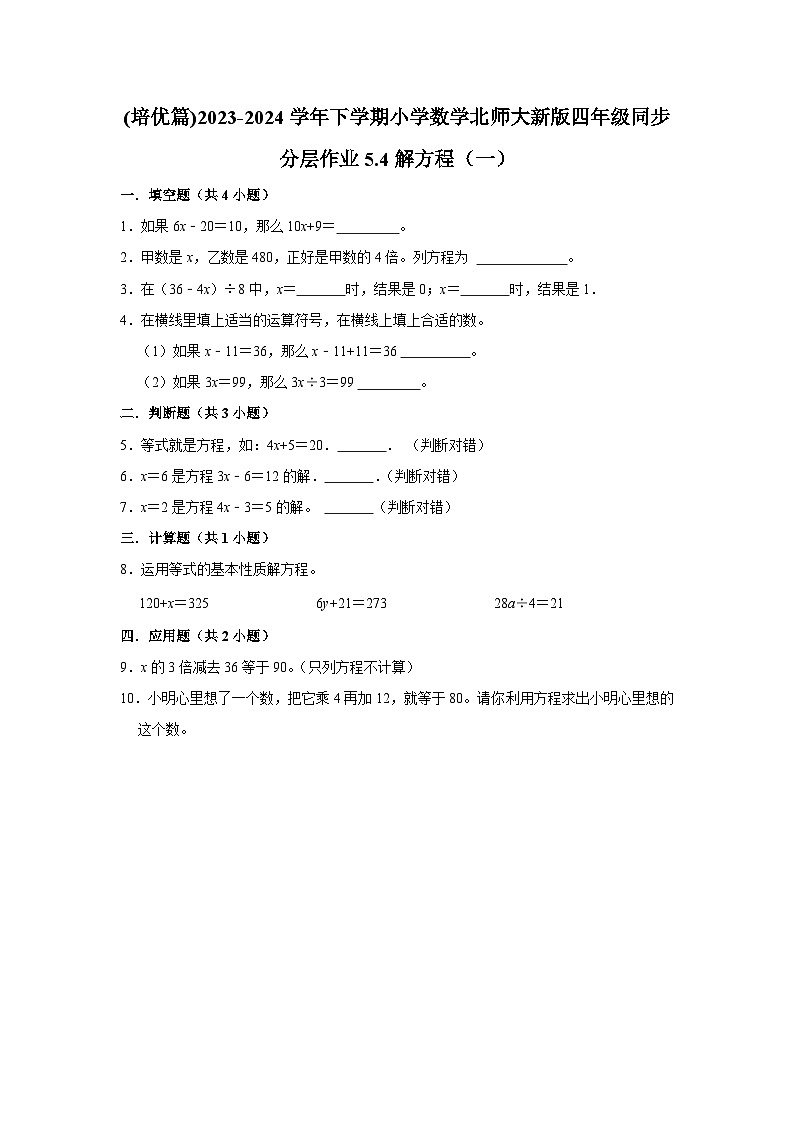 5.4解方程（一）(培优篇)2023-2024学年下学期小学数学北师大新版四年级同步分层作业第1页