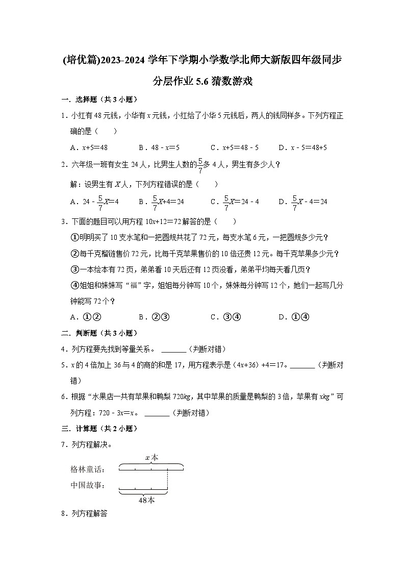 5.6猜数游戏(培优篇)2023-2024学年下学期小学数学北师大新版四年级同步分层作业01