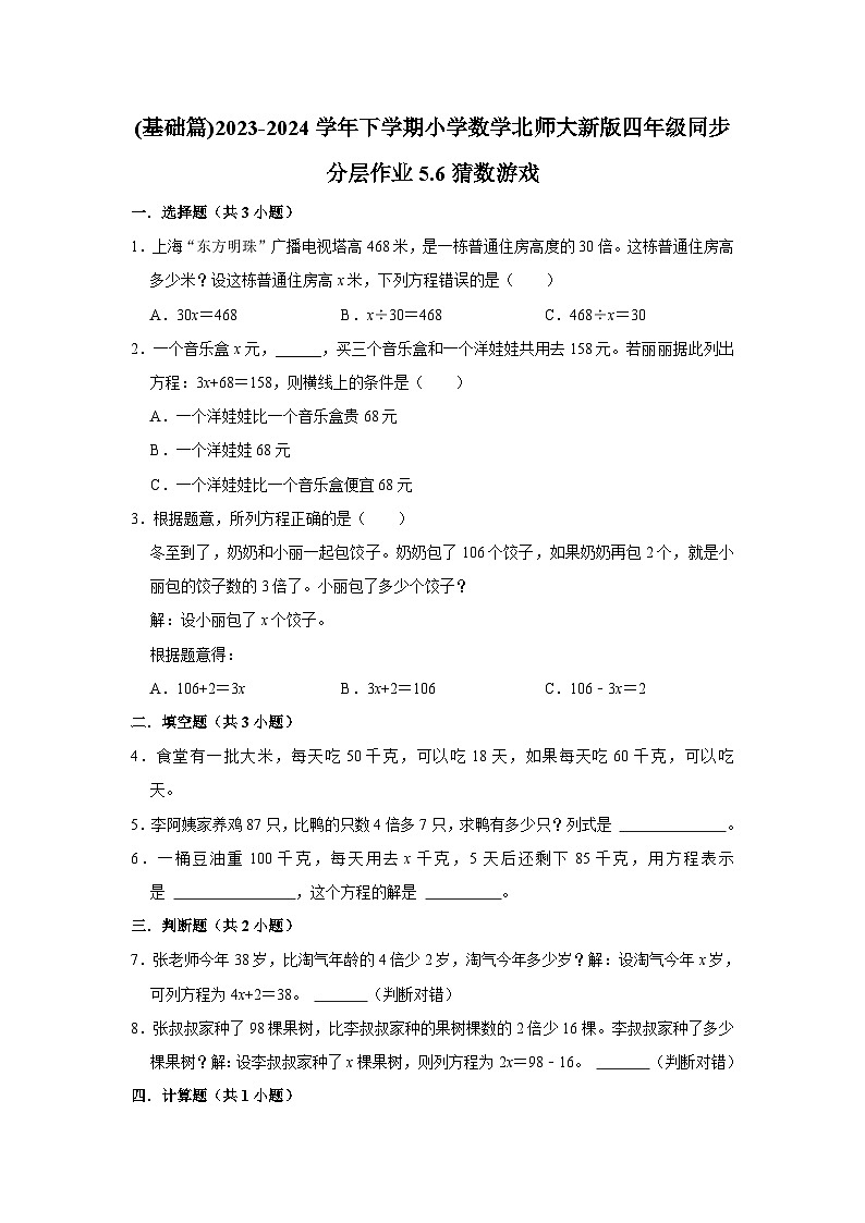 5.6猜数游戏(基础篇)2023-2024学年下学期小学数学北师大新版四年级同步分层作业第1页