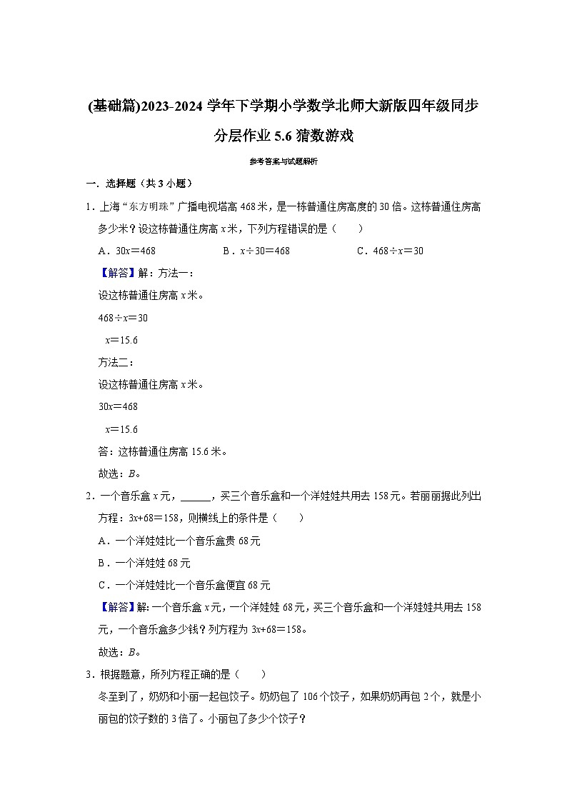 5.6猜数游戏(基础篇)2023-2024学年下学期小学数学北师大新版四年级同步分层作业第3页