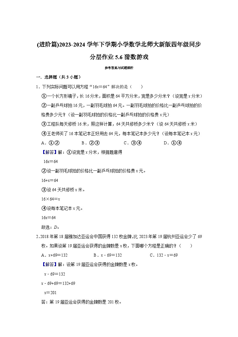 5.6猜数游戏(进阶篇)2023-2024学年下学期小学数学北师大新版四年级同步分层作业03