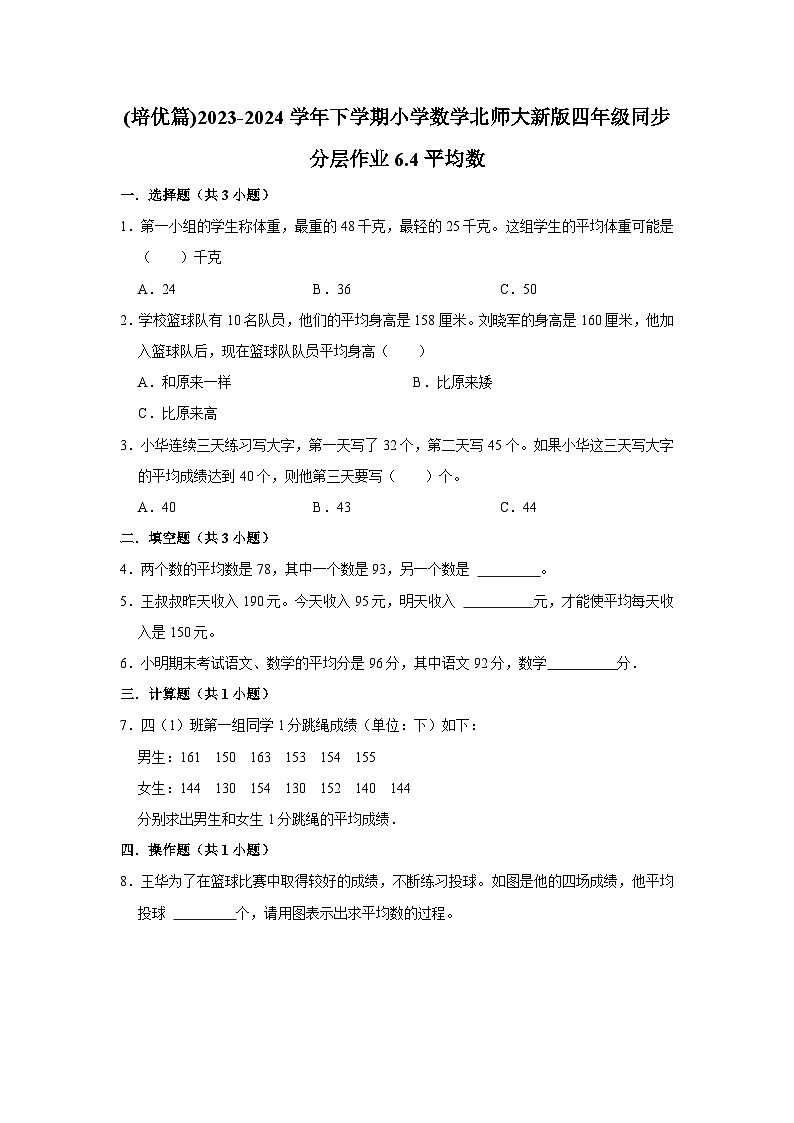 6.4平均数(培优篇)2023-2024学年下学期小学数学北师大新版四年级同步分层作业第1页
