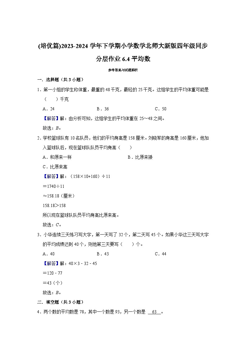 6.4平均数(培优篇)2023-2024学年下学期小学数学北师大新版四年级同步分层作业第3页
