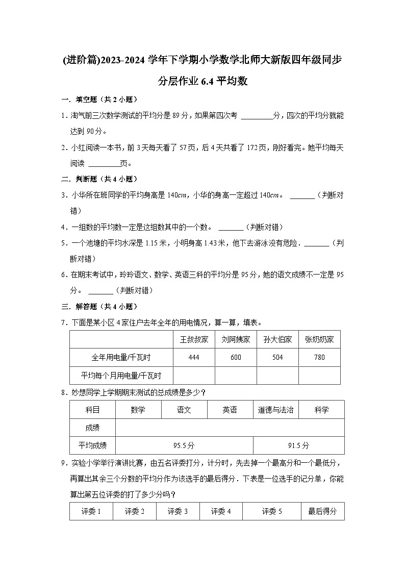 6.4平均数(进阶篇)2023-2024学年下学期小学数学北师大新版四年级同步分层作业第1页