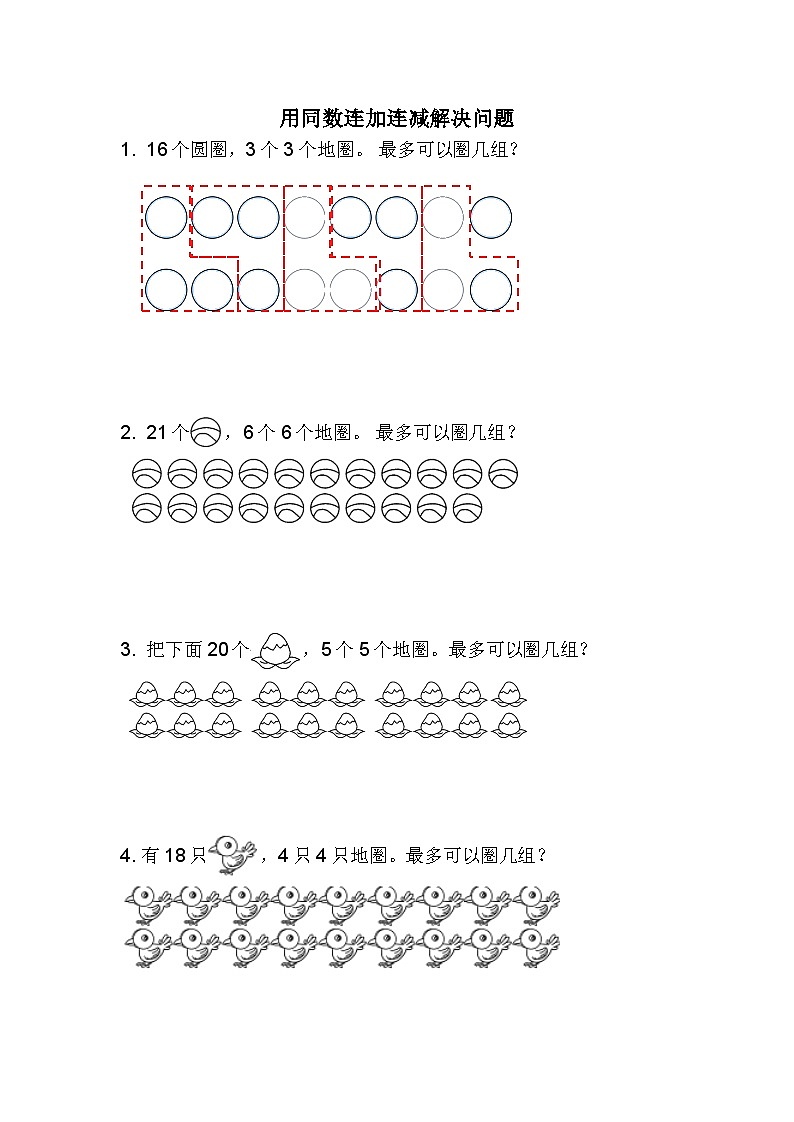 用同数连加连减解决问题（试题） 一年级下册数学人教版第1页