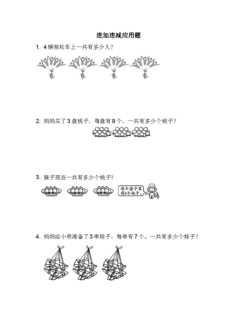 连加、连减常考应用题（试题） 一年级下册数学人教版第1页