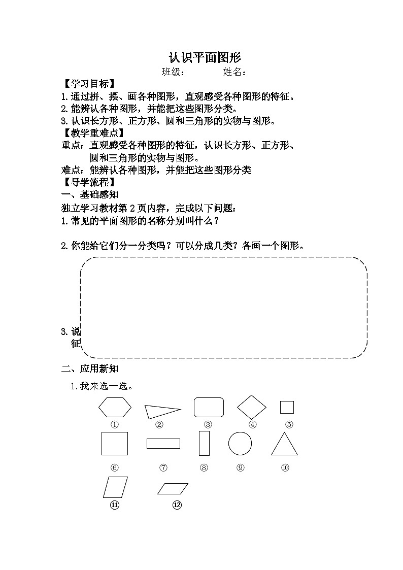 第一单元 认识图形（二）（导学案）人教版一年级下册数学01
