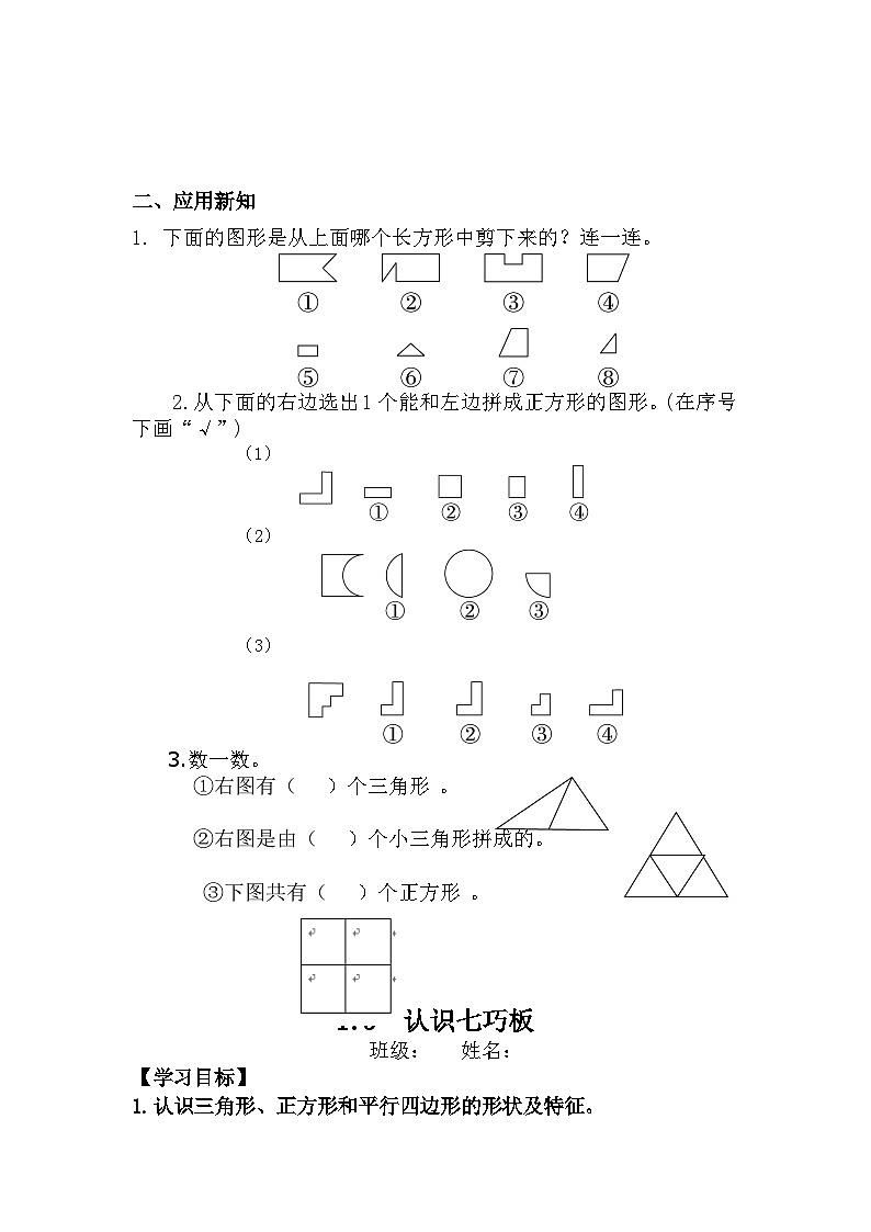 第一单元 认识图形（二）（导学案）人教版一年级下册数学03