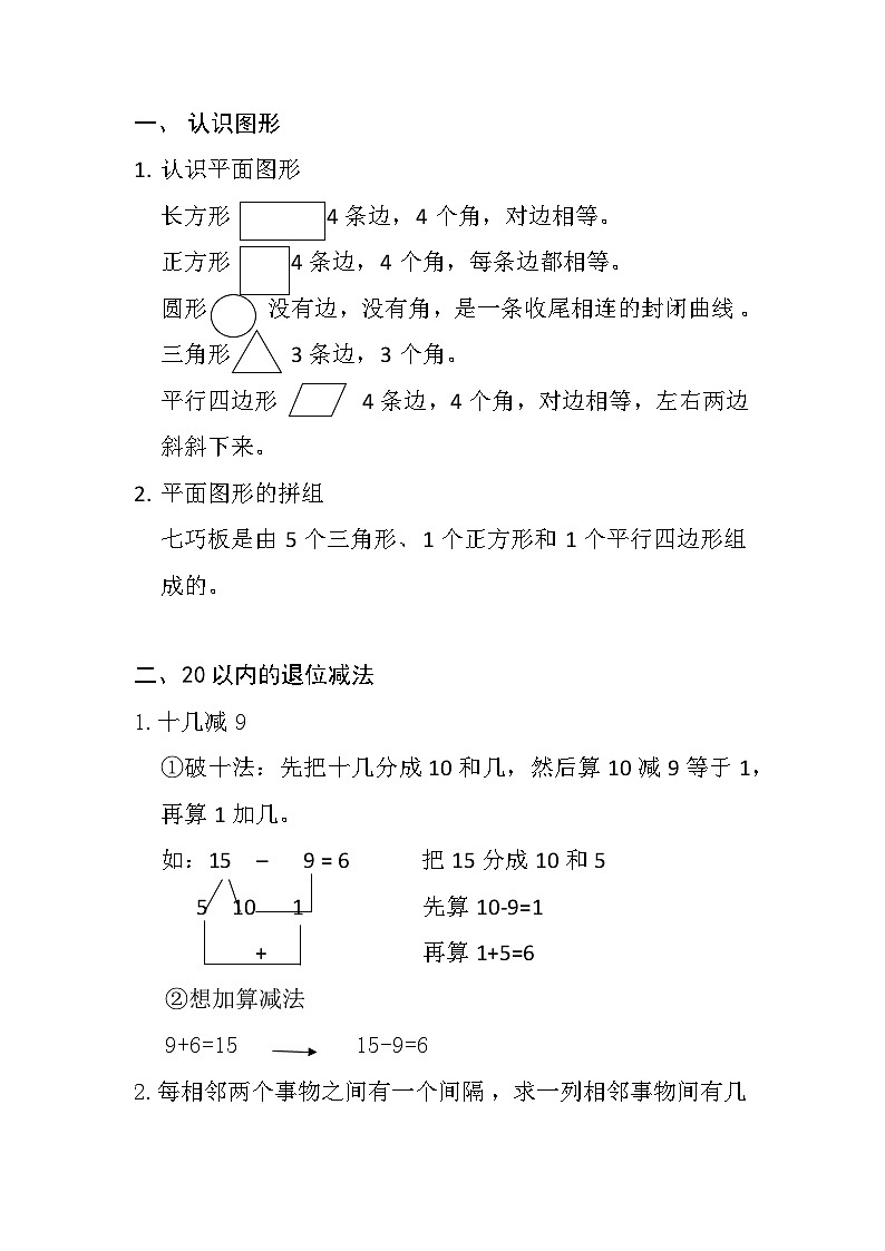 全册知识点（知识清单） 一年级下册数学人教版01
