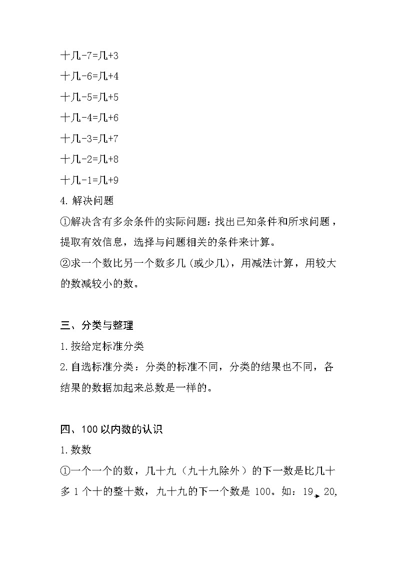 全册知识点（知识清单） 一年级下册数学人教版03