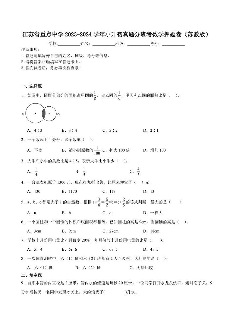 江苏重点中学2023-2024学年小升初真题精选分班考数学押题卷01