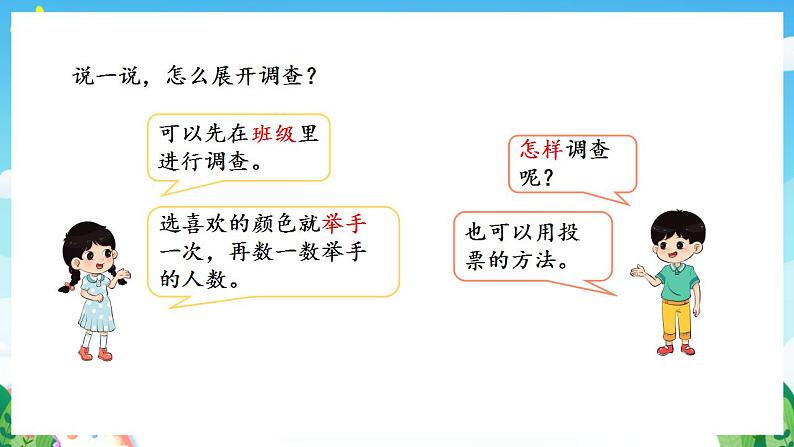 人教版数学二年级下册 1.1《数据的收集整理(1)》课件+教案+分层练习+课前课中课后任务单06