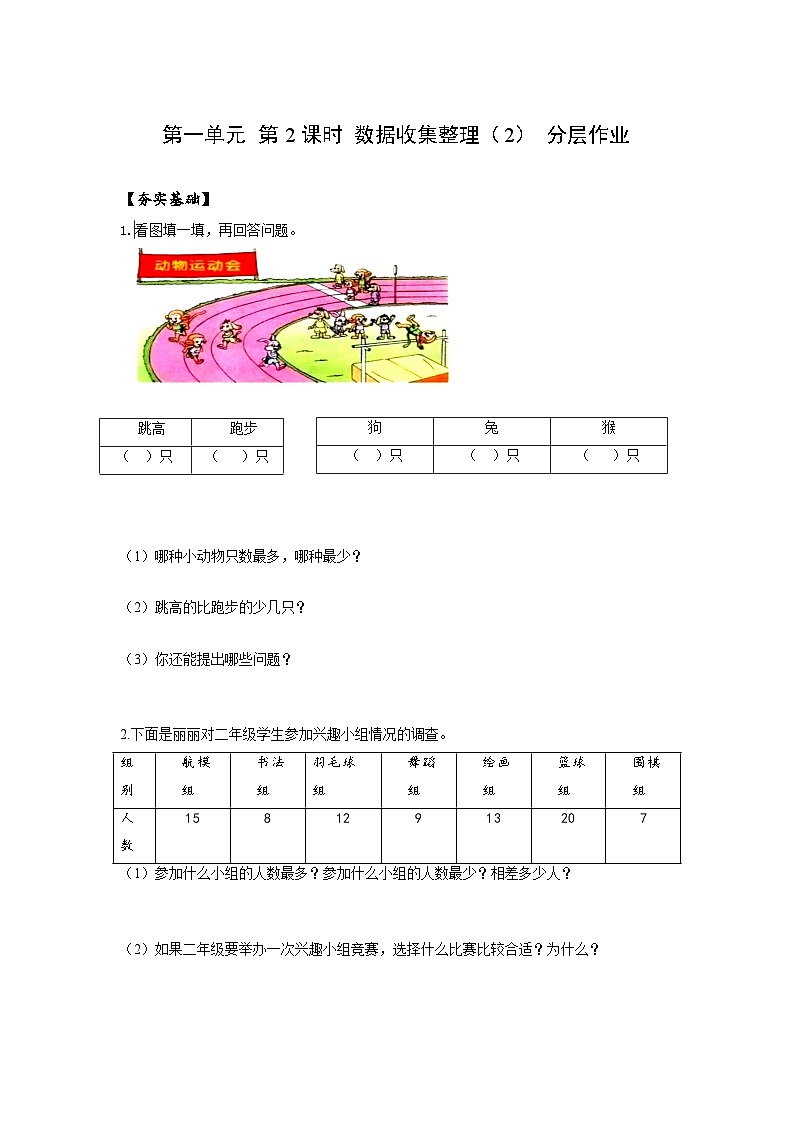 人教版数学二年级下册 1.2《数据的收集整理(2)》课件+教案+分层练习+课前课中课后任务单01