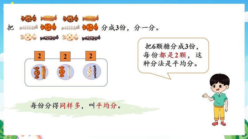 人教版数学二年级下册 2.1《平均分》课件+教案+分层练习+课前课中课后任务单07