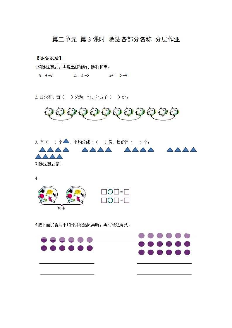 人教版数学二年级下册 2.3《除法各部分名称》课件+教案+分层练习+课前课中课后任务单01