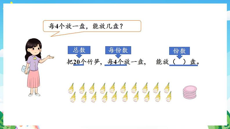 人教版数学二年级下册 2.3《除法各部分名称》课件+教案+分层练习+课前课中课后任务单05