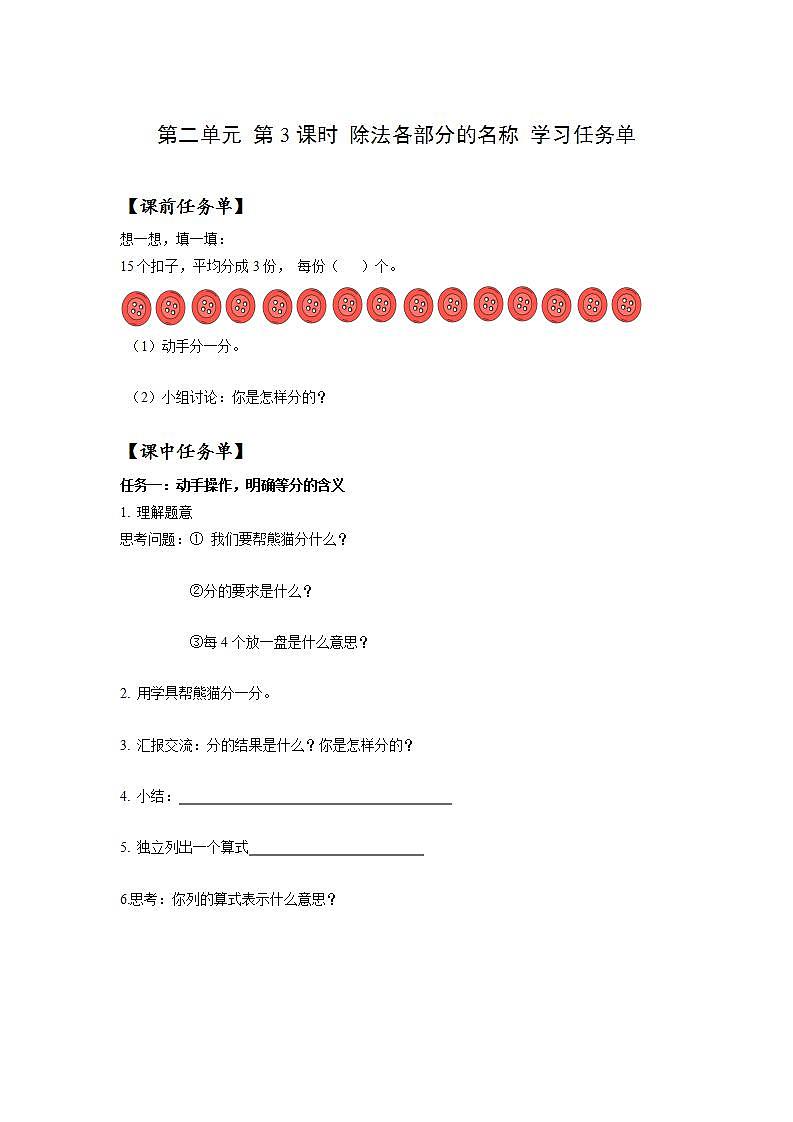 人教版数学二年级下册 2.3《除法各部分名称》课件+教案+分层练习+课前课中课后任务单01
