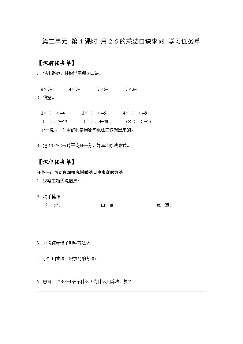 人教版数学二年级下册 2.4《用2-6的乘法口诀求商》课件+教案+分层练习+课前课中课后任务单01