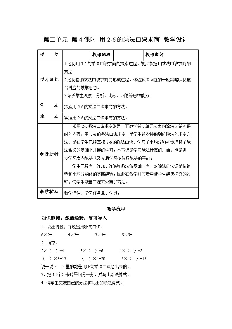 人教版数学二年级下册 2.4《用2-6的乘法口诀求商》课件+教案+分层练习+课前课中课后任务单01