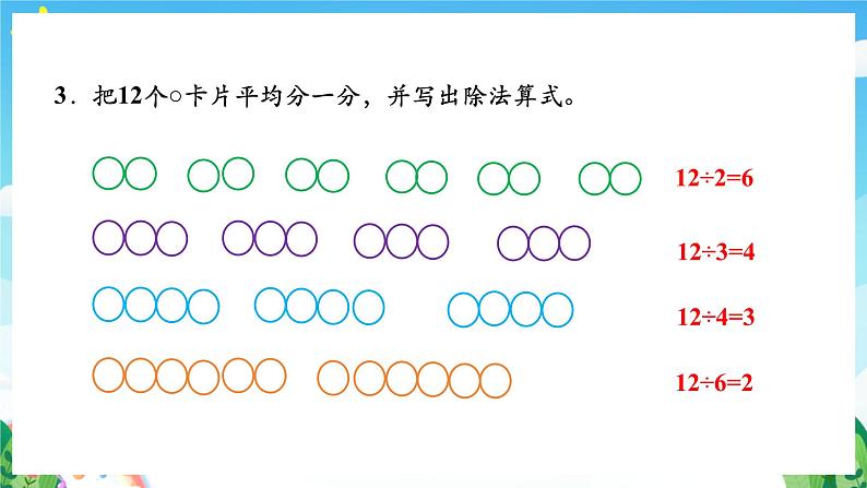 人教版数学二年级下册 2.4《用2-6的乘法口诀求商》课件+教案+分层练习+课前课中课后任务单05