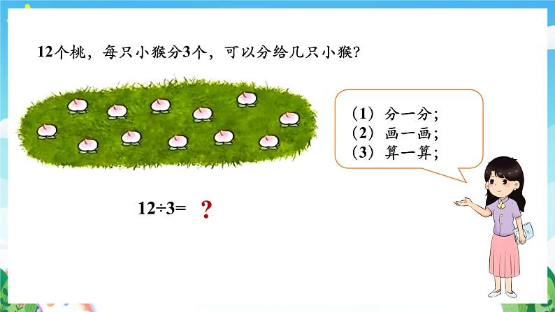 人教版数学二年级下册 2.4《用2-6的乘法口诀求商》课件+教案+分层练习+课前课中课后任务单07