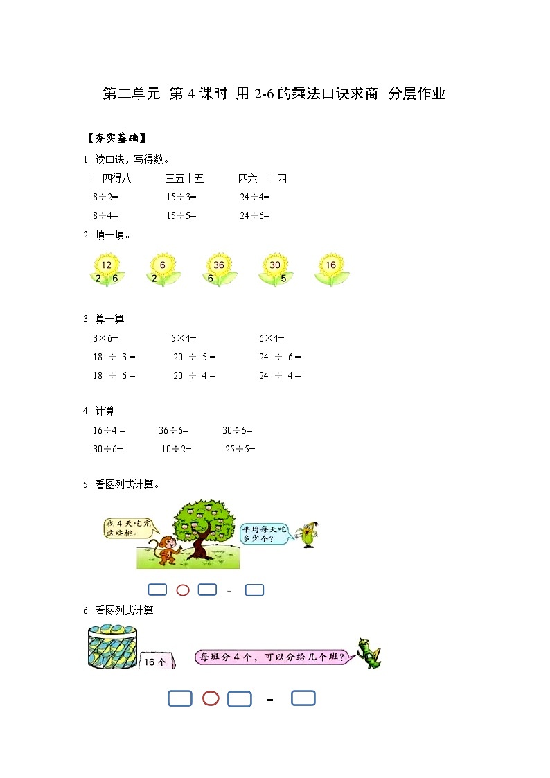 人教版数学二年级下册 2.4《用2-6的乘法口诀求商》课件+教案+分层练习+课前课中课后任务单01