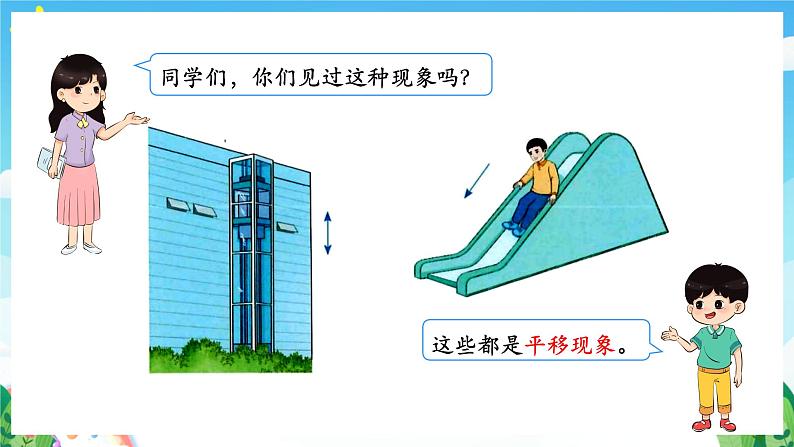 人教版数学二年级下册 3.2《平移和旋转》课件+教案+分层练习+课前课中课后任务单05