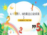 人教版數學二年級下冊 4.1《用7、8的乘法口訣求商》課件+教案+分層練習+課前課中課后任務單