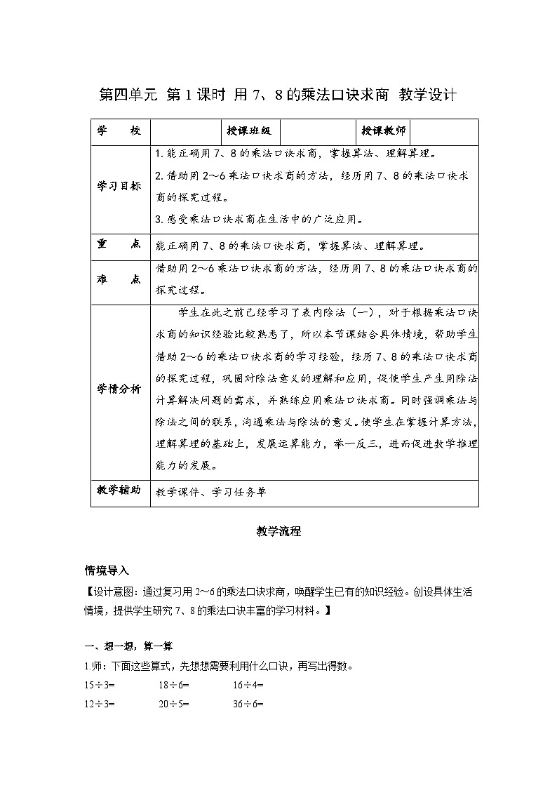 人教版数学二年级下册 4.1《用7、8的乘法口诀求商》课件+教案+分层练习+课前课中课后任务单01