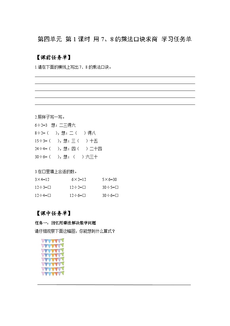 人教版数学二年级下册 4.1《用7、8的乘法口诀求商》课件+教案+分层练习+课前课中课后任务单01