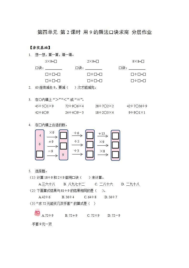 人教版数学二年级下册 4.2《用9的乘法口诀求商》课件+教案+分层练习+课前课中课后任务单01