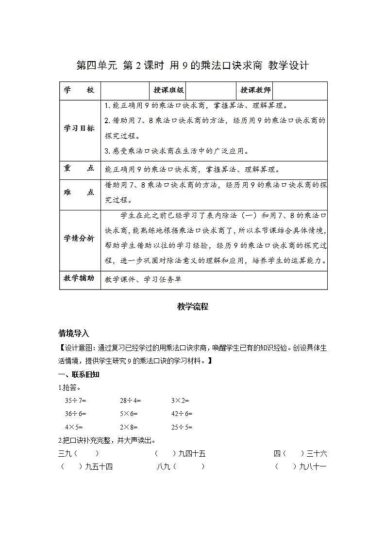 人教版数学二年级下册 4.2《用9的乘法口诀求商》课件+教案+分层练习+课前课中课后任务单01