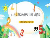 人教版數學二年級下冊 4.2《用9的乘法口訣求商》課件+教案+分層練習+課前課中課后任務單