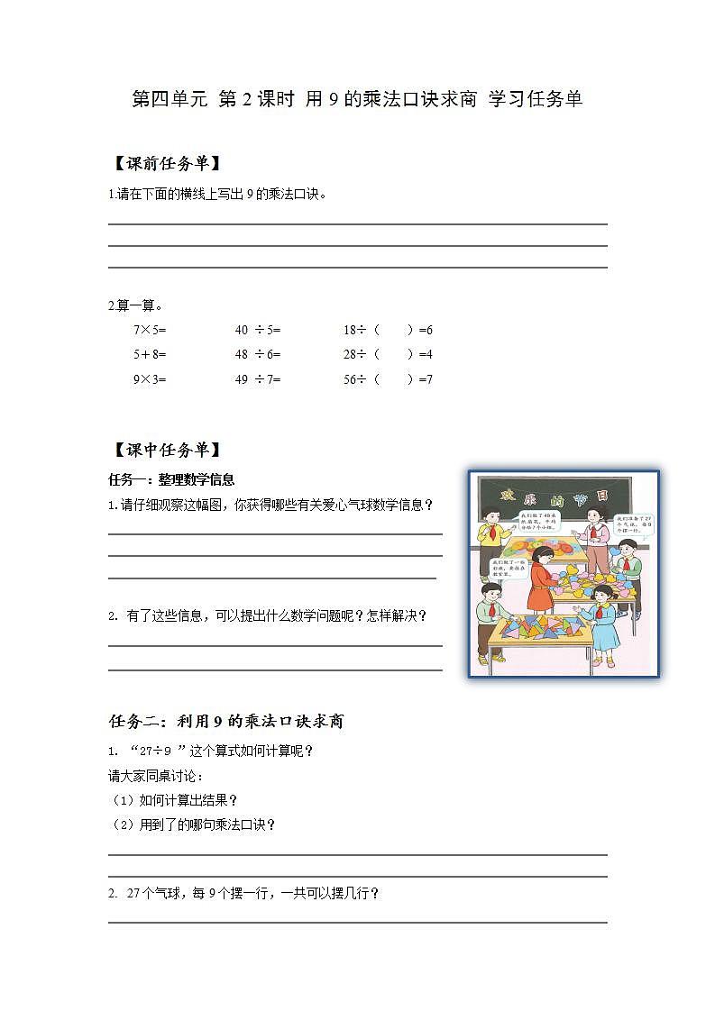 人教版数学二年级下册 4.2《用9的乘法口诀求商》课件+教案+分层练习+课前课中课后任务单01