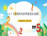 人教版數(shù)學二年級下冊 5.1《沒有括號的同級混合運算》課件+教案+分層練習+課前課中課后任務單