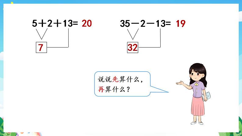 人教版数学二年级下册 5.1《没有括号的同级混合运算》课件+教案+分层练习+课前课中课后任务单06