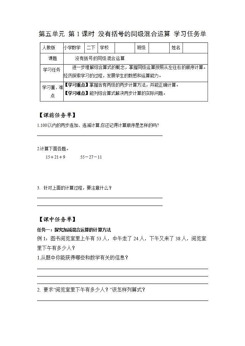人教版数学二年级下册 5.1《没有括号的同级混合运算》课件+教案+分层练习+课前课中课后任务单01