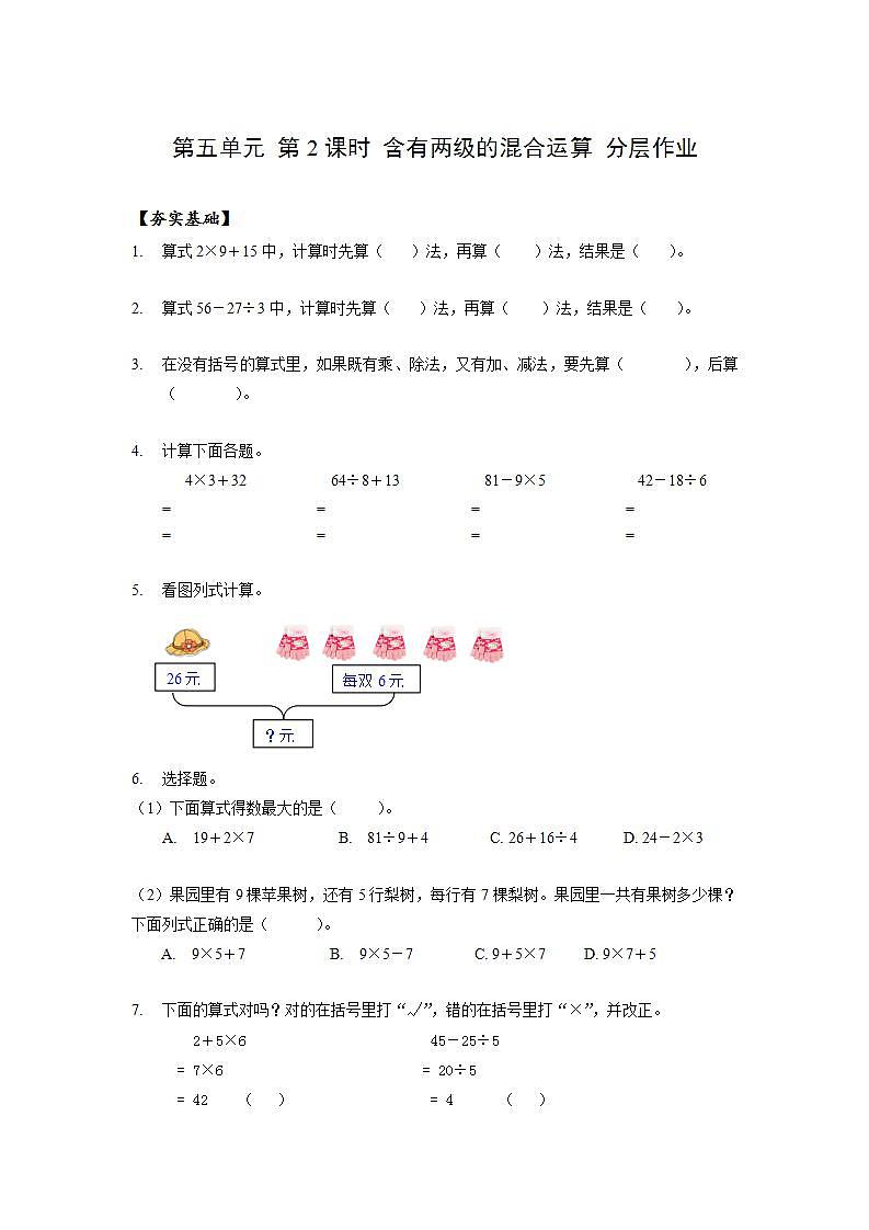 人教版数学二年级下册 5.2《含有两级的混合运算》课件+教案+分层练习+课前课中课后任务单01