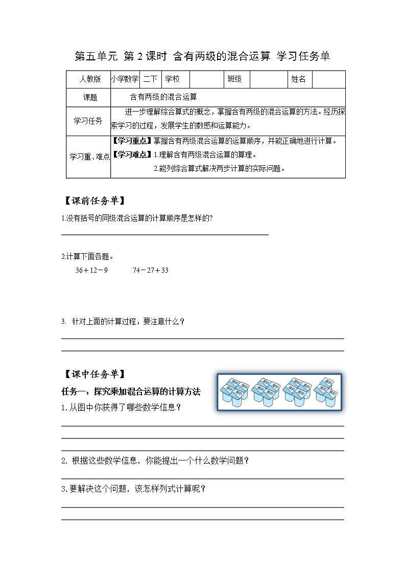 人教版数学二年级下册 5.2《含有两级的混合运算》课件+教案+分层练习+课前课中课后任务单01