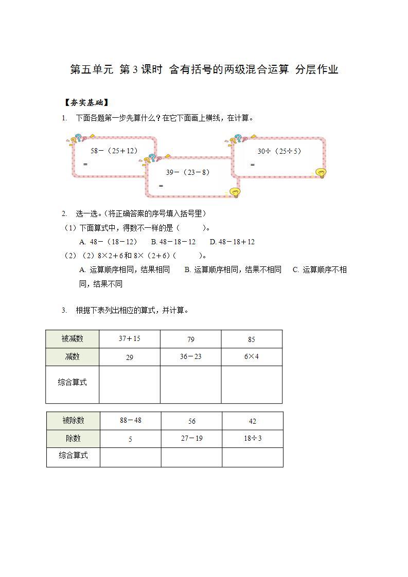 人教版数学二年级下册 5.3《含有括号的两级混合运算》课件+教案+分层练习+课前课中课后任务单01