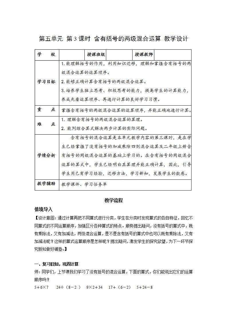 人教版数学二年级下册 5.3《含有括号的两级混合运算》课件+教案+分层练习+课前课中课后任务单01