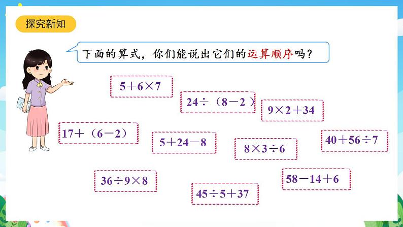 人教版数学二年级下册 5.3《含有括号的两级混合运算》课件+教案+分层练习+课前课中课后任务单04